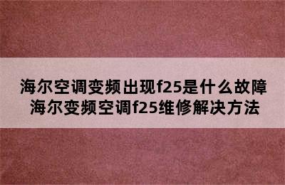 海尔空调变频出现f25是什么故障 海尔变频空调f25维修解决方法